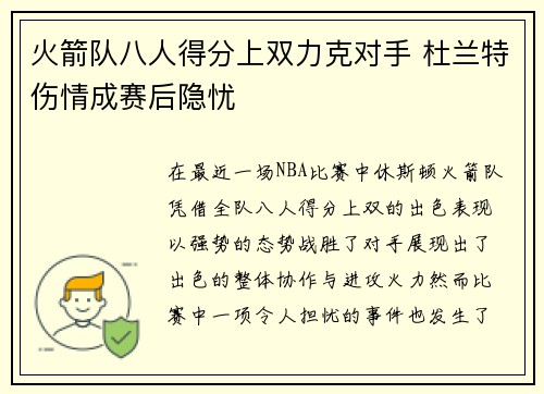 火箭队八人得分上双力克对手 杜兰特伤情成赛后隐忧