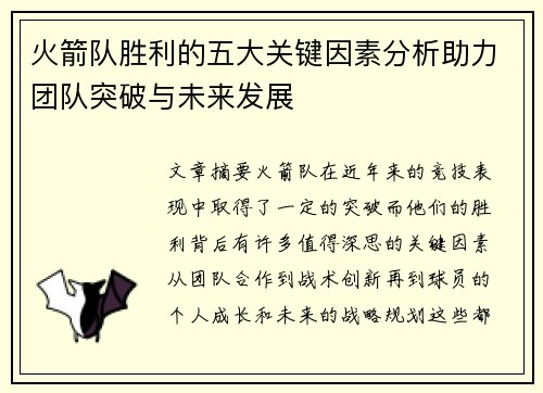 火箭队胜利的五大关键因素分析助力团队突破与未来发展