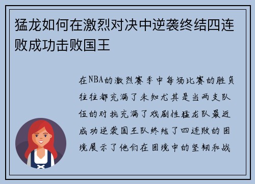 猛龙如何在激烈对决中逆袭终结四连败成功击败国王
