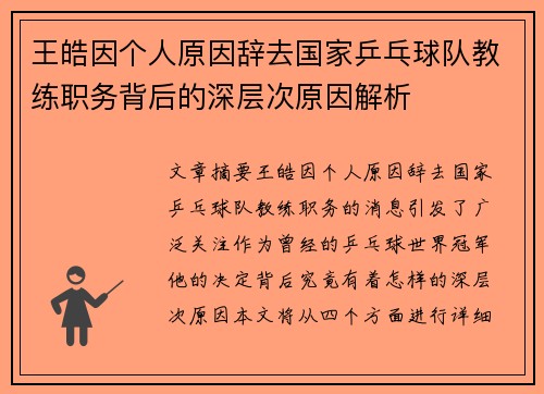 王皓因个人原因辞去国家乒乓球队教练职务背后的深层次原因解析
