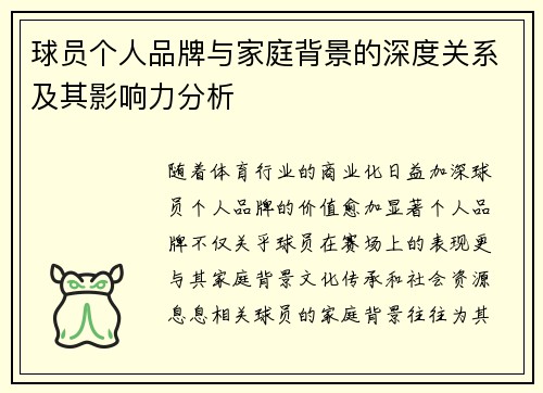 球员个人品牌与家庭背景的深度关系及其影响力分析