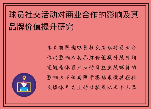 球员社交活动对商业合作的影响及其品牌价值提升研究