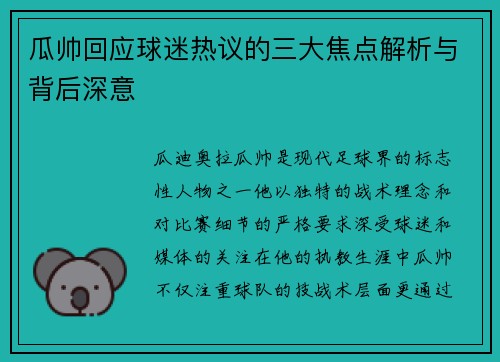 瓜帅回应球迷热议的三大焦点解析与背后深意