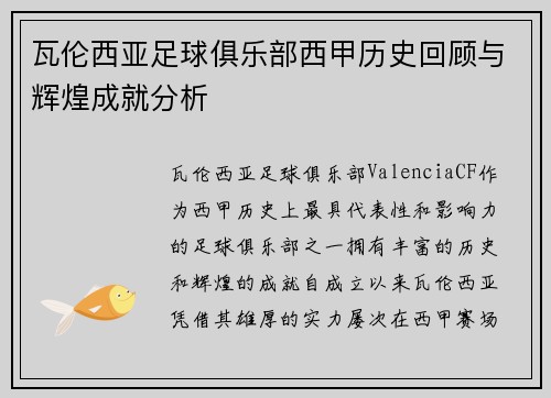 瓦伦西亚足球俱乐部西甲历史回顾与辉煌成就分析