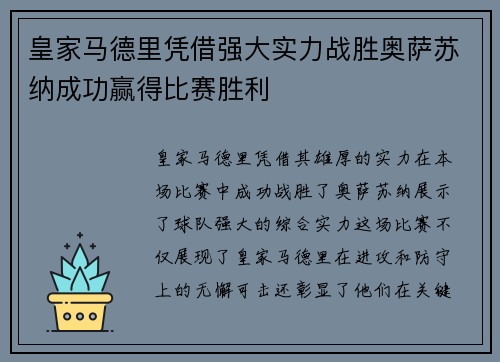 皇家马德里凭借强大实力战胜奥萨苏纳成功赢得比赛胜利