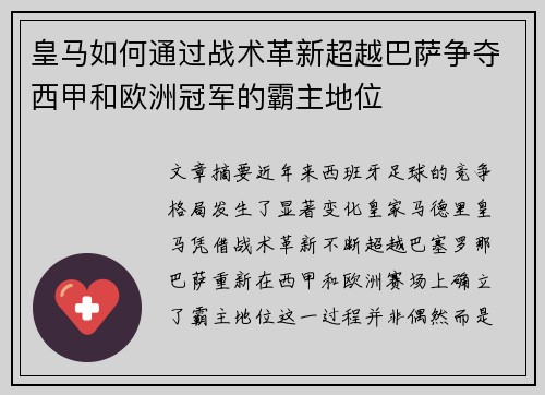 皇马如何通过战术革新超越巴萨争夺西甲和欧洲冠军的霸主地位