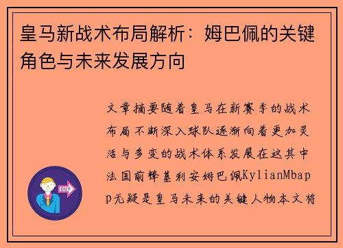 皇马新战术布局解析：姆巴佩的关键角色与未来发展方向