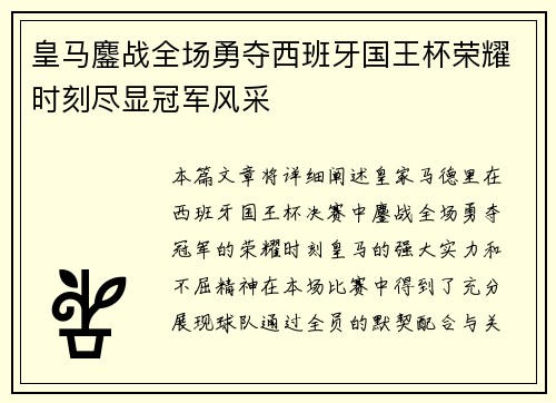 皇马鏖战全场勇夺西班牙国王杯荣耀时刻尽显冠军风采