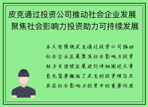 皮克通过投资公司推动社会企业发展 聚焦社会影响力投资助力可持续发展